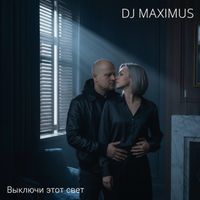 DJ Maximus - Выключи этот свет