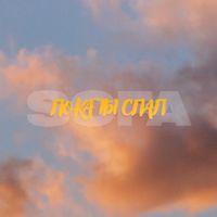 SOFA - Пока ты спал