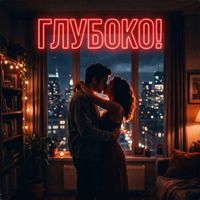 Sabotage - ГЛУБОКО!