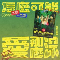 Ozone - How deep is yours? (Movie "Oh My Ghost! Oh My God!" Theme Song)
