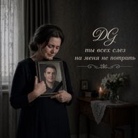 DG - Ты всех слез на меня не потрать.
