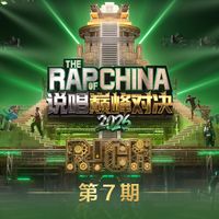 群星 - 说唱巅峰对决2026 第7期
