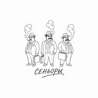 Traffic - Сеньоры
