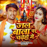 Deepak Kumar - Jal Baba Par Chadhaihen Ge