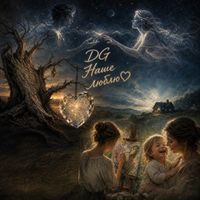 DG - Наше люблю