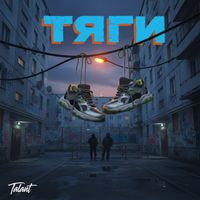 TalanT - Тяги