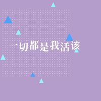 群星 - 一切都是我活该 (合集)