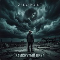 Zero Point - Замкнутый цикл