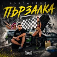 Alexander - Пързалка