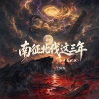 coco - 南征北伐这三年 (女声高燃版)