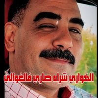 Cheb Azzedine - الهواري حكلي شراه صاري فالغوالي