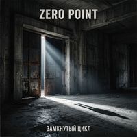 Zero Point - Замкнутый цикл