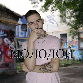 Молодой