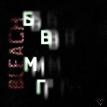 БВМГ