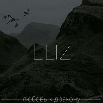 любовь к дракону