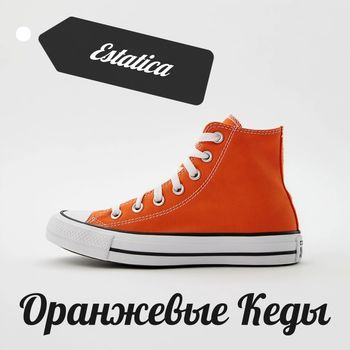 Оранжевые кеды