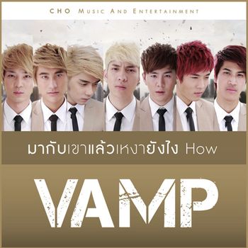 มากับเขาแล้วเหงายังไง