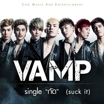 กัด (Suck It)
