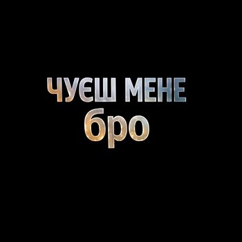 Чуєш мене бро