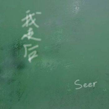 我走后