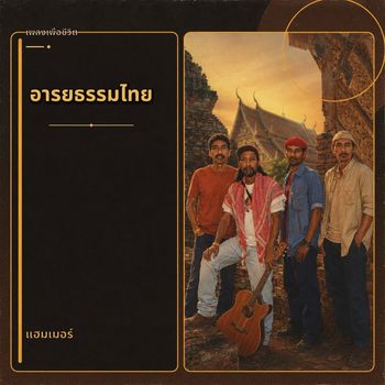 อารยธรรมไทย