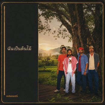 ฉันเป็นต้นไม้