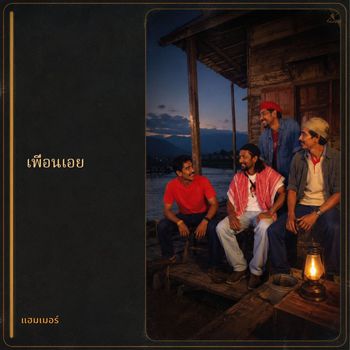 เพื่อนเอย