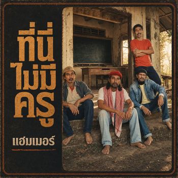 ที่นี่ไม่มีครู