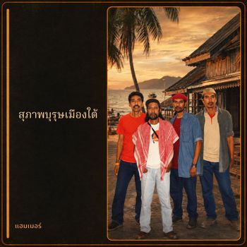 สุภาพบุรุษเมืองใต้