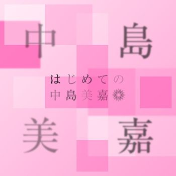 First Time Mika Nakashima