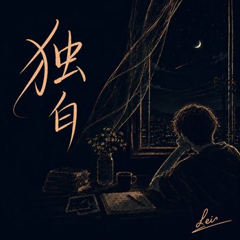 独白