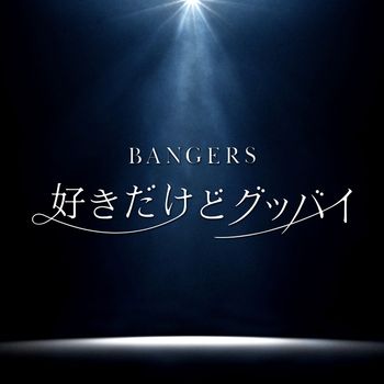 好きだけどグッバイ