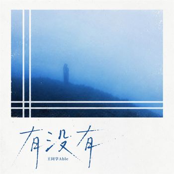有没有