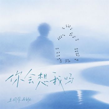 你会想我吗