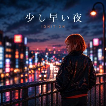 少し早い夜
