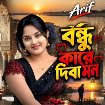 বন্ধু কারে দিবা মন