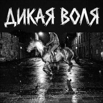 Дикая воля