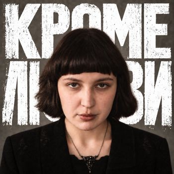 Кроме любви