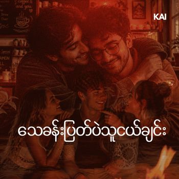 သေခန်းပြတ်ပဲသူငယ်ချင်း