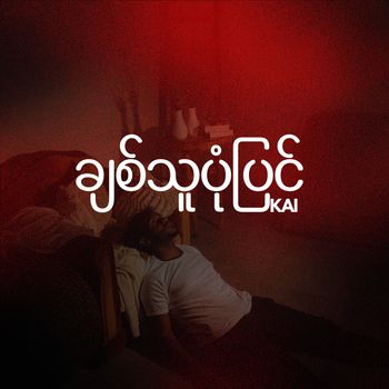 ချစ်သူပုံပြင်