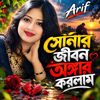 সোনার জীবন অঙ্গার করলাম