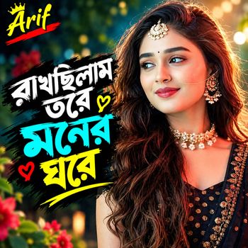 রাখছিলাম তরে মনের ঘরে