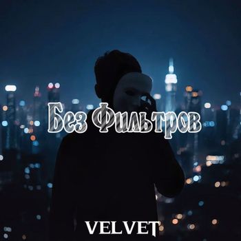 Без Фильтров