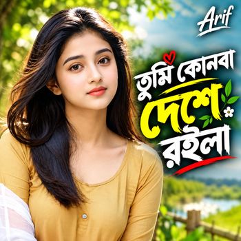 তুমি কোনবা দেশে রইলা