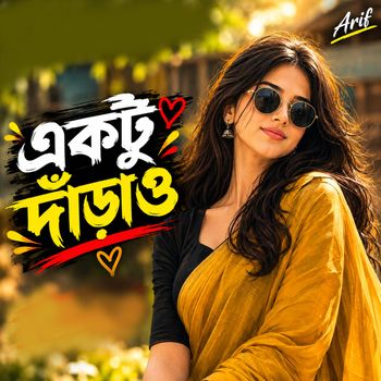 একটু দাঁড়াও