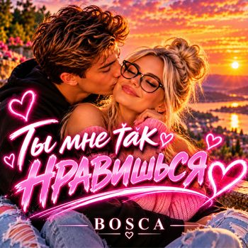 Ты мне так нравишься