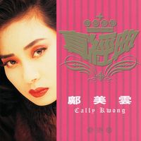 鄺美雲 - 真經典 - 鄺美雲
