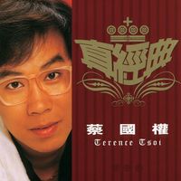蔡國權 - 真經典 - 蔡國權