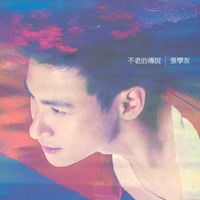 張學友 - 不老的傳說