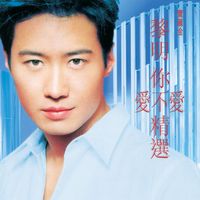 黎明 - 黎明你愛不愛精選